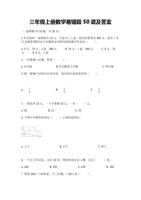 三年级上册数学易错题50道精品(名师系列)