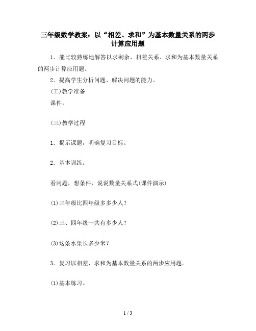 三年级数学教案:以“相差、求和”为基本数量关系的两步计算应用题