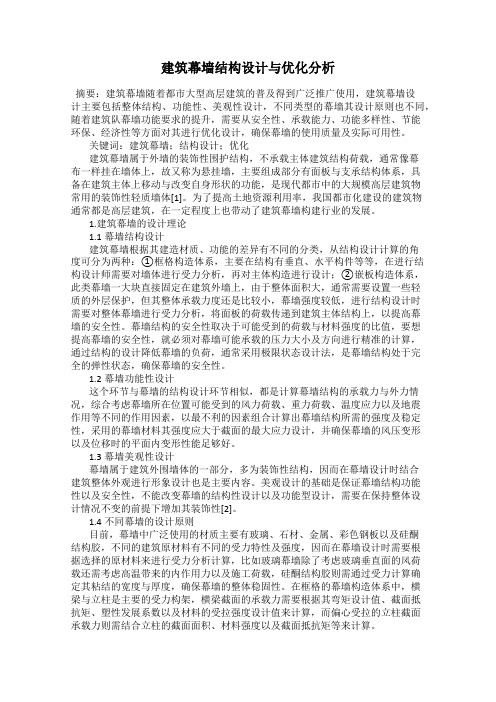 建筑幕墙结构设计与优化分析