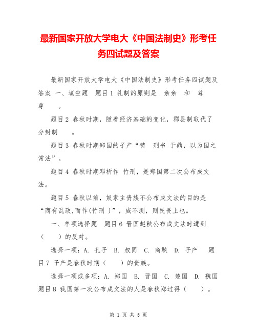 最新国家开放大学电大《中国法制史》形考任务四试题及答案