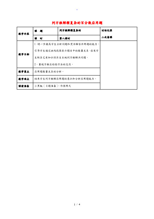 六年级数学下册 列方程解稍复杂的百分数应用题(6)教案 苏教版 教案