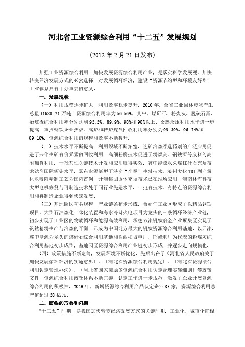 河北省工业资源综合利用十二五发展计划