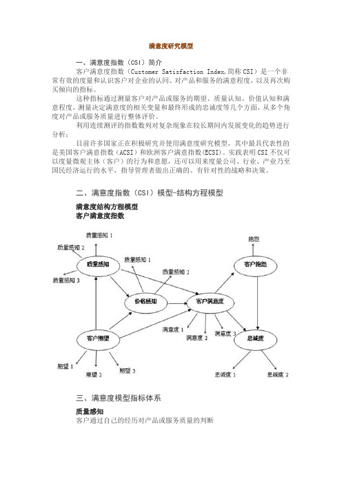 满意度研究模型