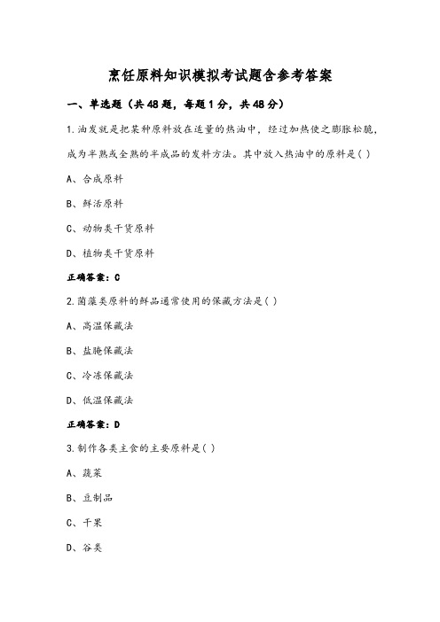 烹饪原料知识模拟考试题含参考答案