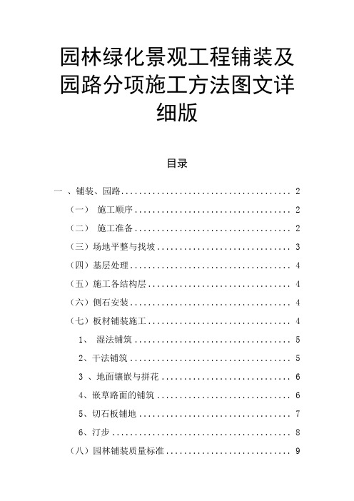 园林绿化景观工程铺装及园路分项施工方法图文详细版