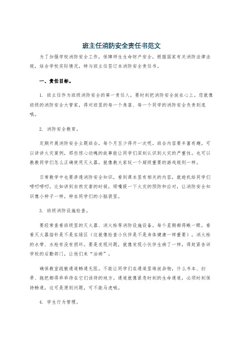 班主任消防安全责任书范文