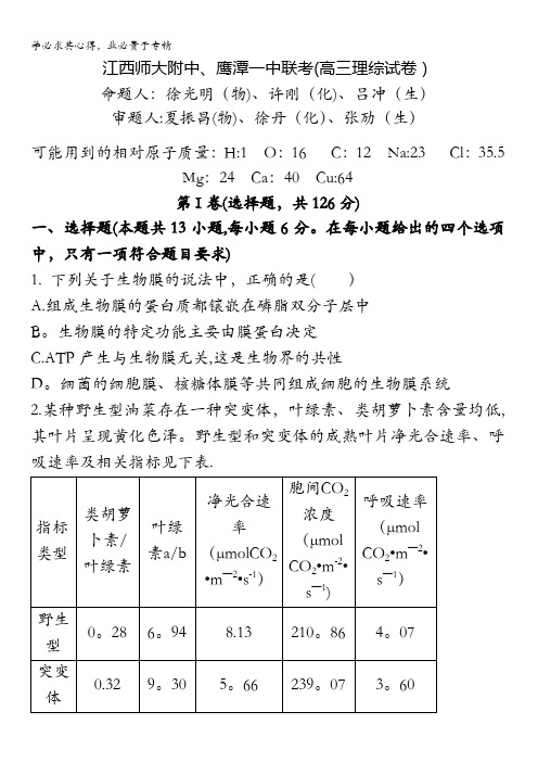 江西师大附中、鹰潭一中2016届高三下学期第一次联考生物试题 含答案