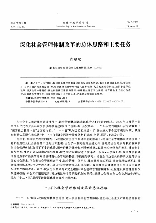 深化社会管理体制改革的总体思路和主要任务