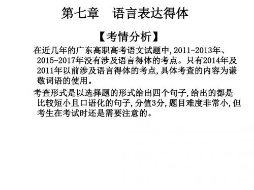 2019精选教育年高考语文总复习课件：第一部分 语言知识与应用 第七章 语言表达得体 (共17张PPT).ppt