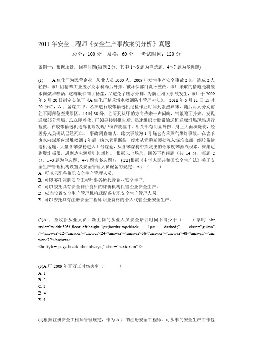 2011年安全工程师《安全生产事故案例分析》真题-中大网校