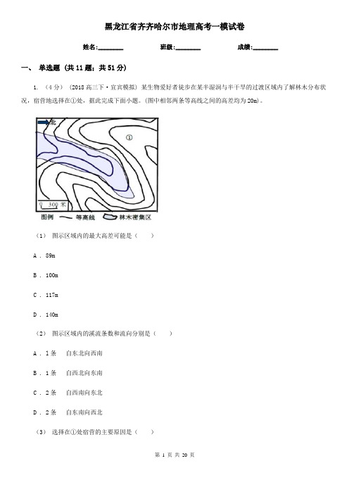 黑龙江省齐齐哈尔市地理高考一模试卷