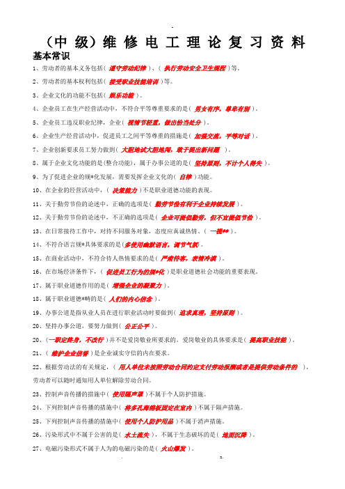 中级维修电工培训资料