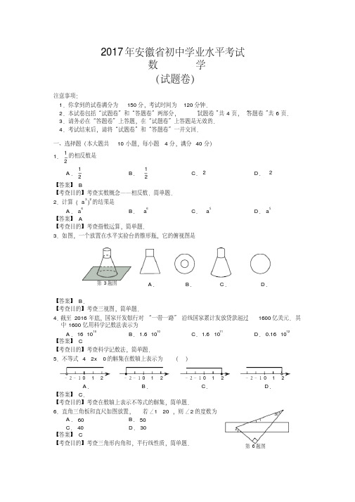 近3年(2015-2017)安徽省中考数学试题及答案