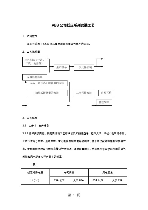 低压成套开关设备装配工艺36页word文档