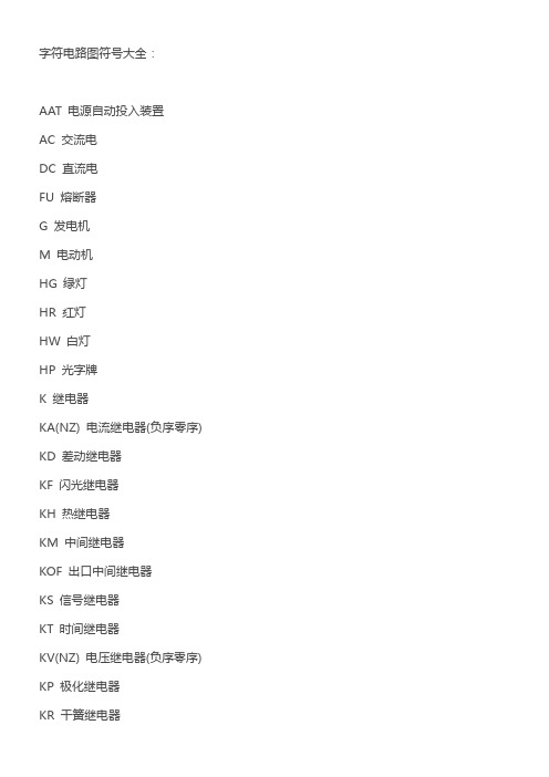 电工电路的符字母大全