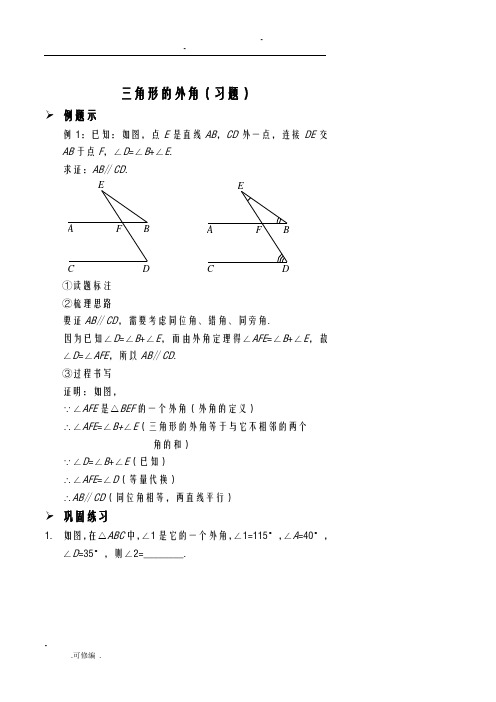 三角形的外角习题及答案