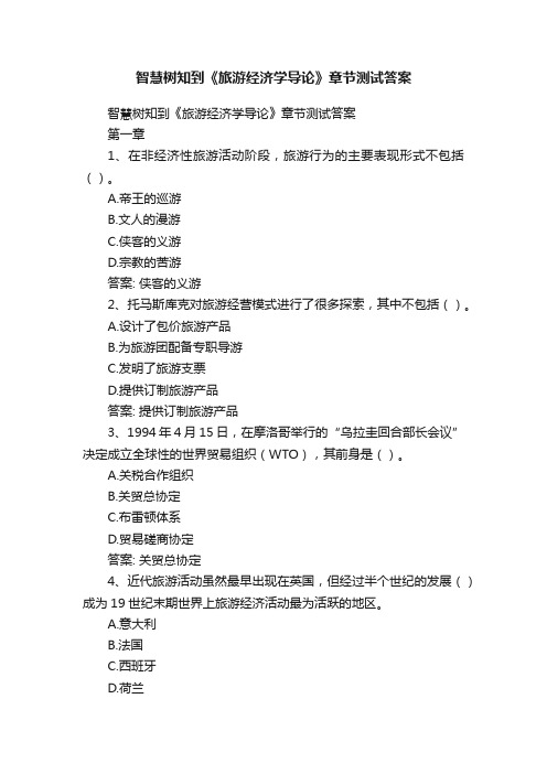 智慧树知到《旅游经济学导论》章节测试答案