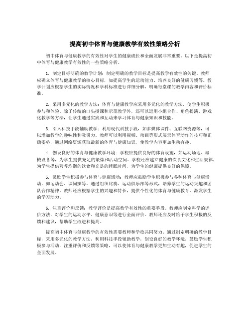 提高初中体育与健康教学有效性策略分析