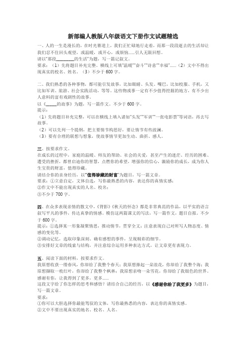 新人教部编版八下语文作文试题精选