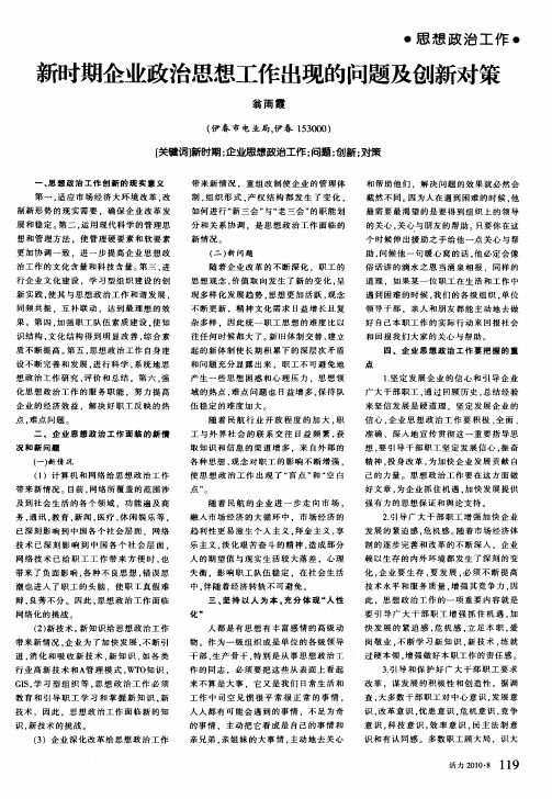 新时期企业政治思想工作出现的问题及创新对策