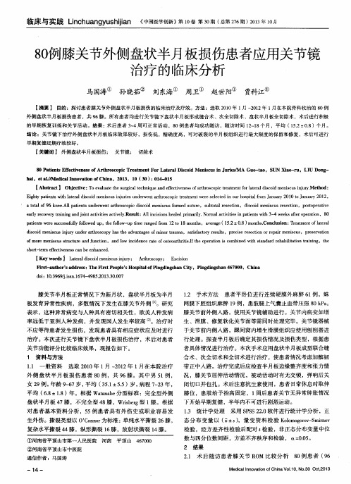 80例膝关节外侧盘状半月板损伤患者应用关节镜治疗的临床分析