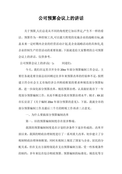 公司预算会议上的讲话