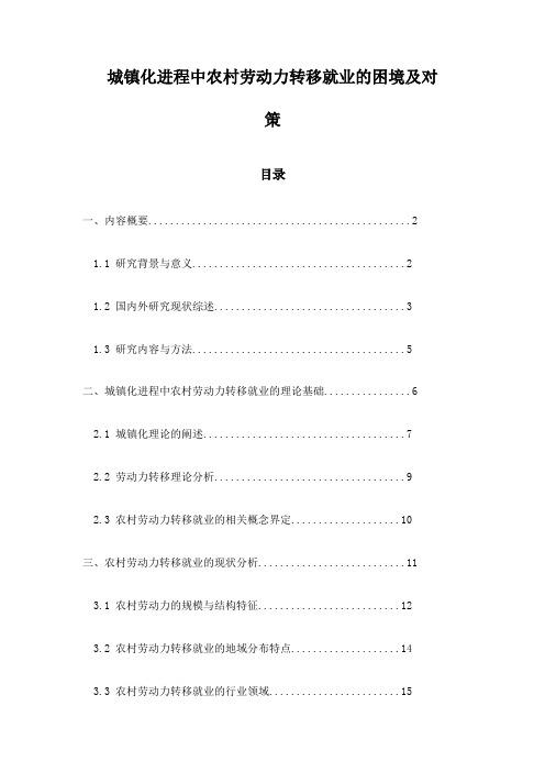 城镇化进程中农村劳动力转移就业的困境及对策