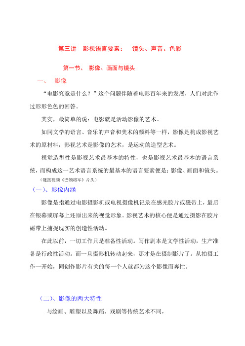 《影视文化与影视艺术欣赏》讲义教案3 影视语言要素镜头声音色彩