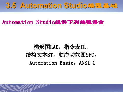 Automation-Studio编程基础