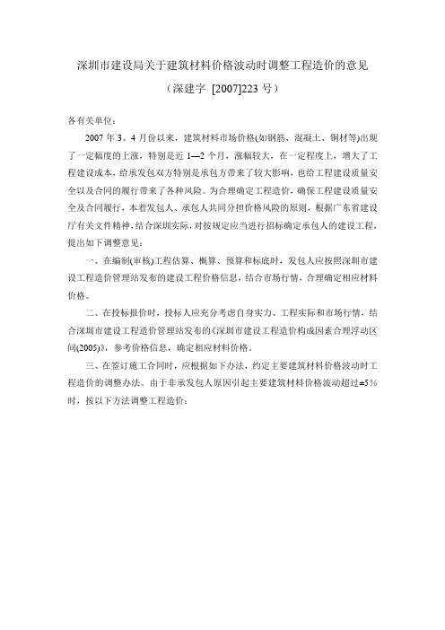 深圳市建设局关于建筑材料价格波动时调整工程造价的意见深建字