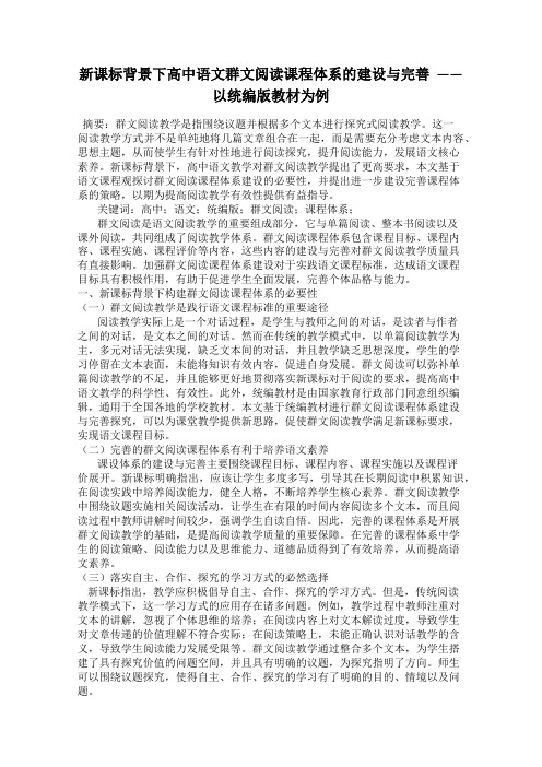 新课标背景下高中语文群文阅读课程体系的建设与完善  ——以统编版教材为例