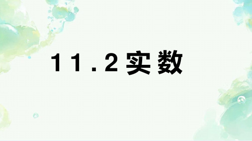 11.2实数 课件 华东师大版数学八年级上册