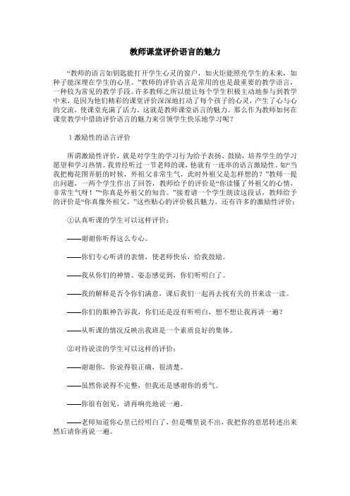 教师课堂评价语言的魅力