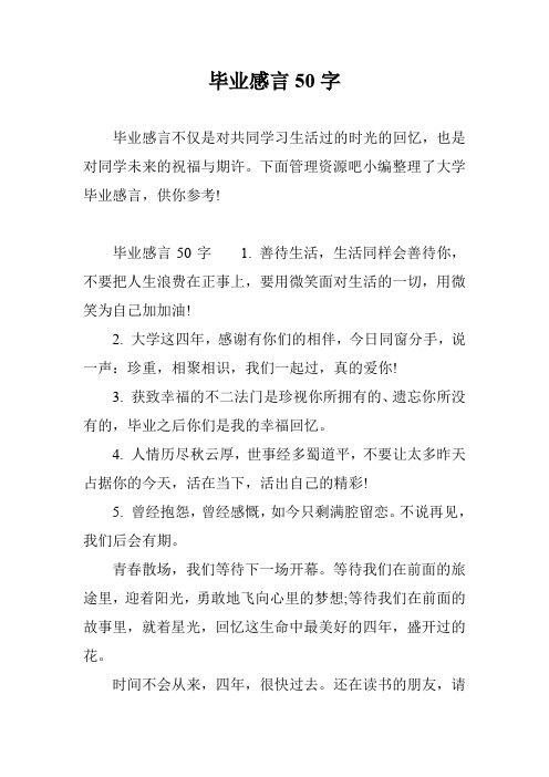 毕业感言50字_0