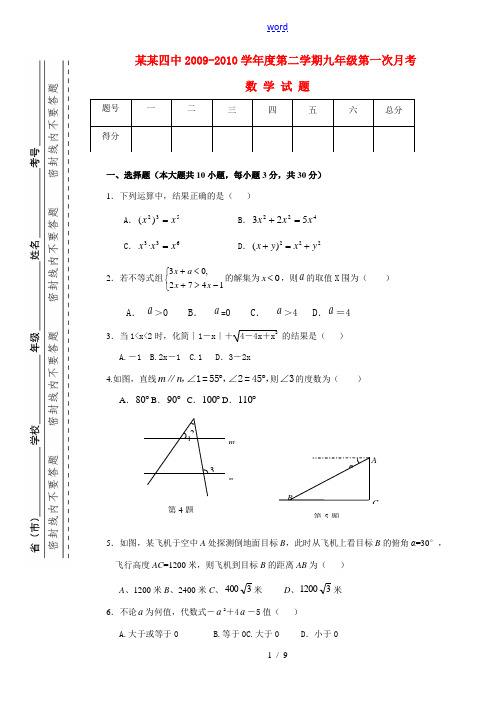 2009-2010九年级数学第二学期第一次月考试卷人教版