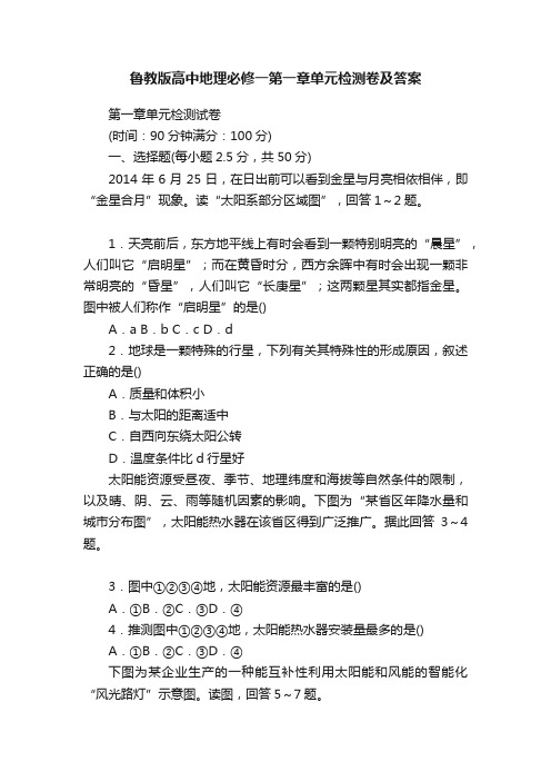 鲁教版高中地理必修一第一章单元检测卷及答案