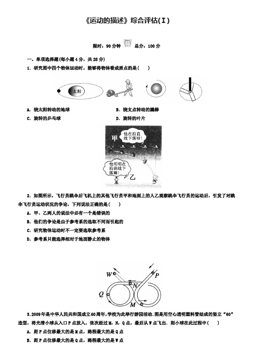 人教版高中物理必修一第一章《运动的描述》综合评估(Ⅰ)及答案