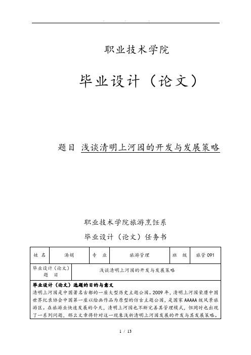 浅谈清明上河园的开发与发展策略毕业论文