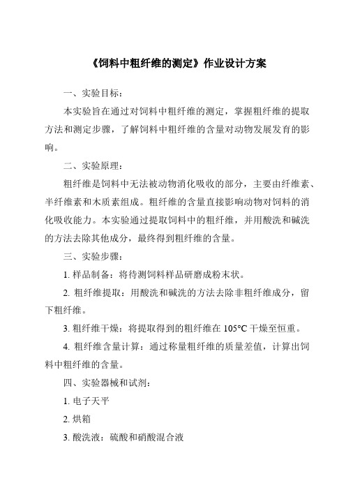 《饲料中粗纤维的测定作业设计方案-畜禽营养与饲料》