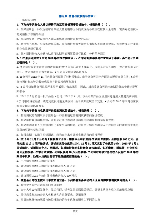 注册会计师-《审计》习题练习-第九章 销售与收款循环的审计(9页)