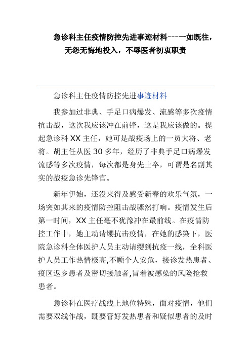 急诊科主任疫情防控先进事迹材料---一如既往,无怨无悔地投入,不辱医者初衷职责