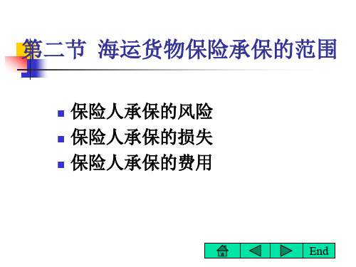 国际贸易实务第二节 海运货物保险承保的范围(第五章)