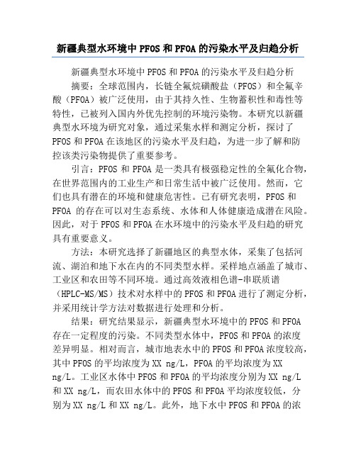 新疆典型水环境中PFOS和PFOA的污染水平及归趋分析