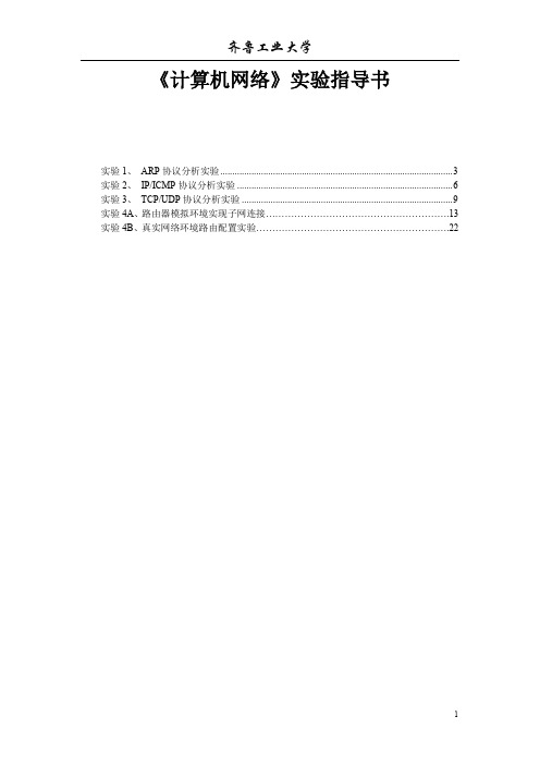 齐鲁工业大学计算机网络实验指导