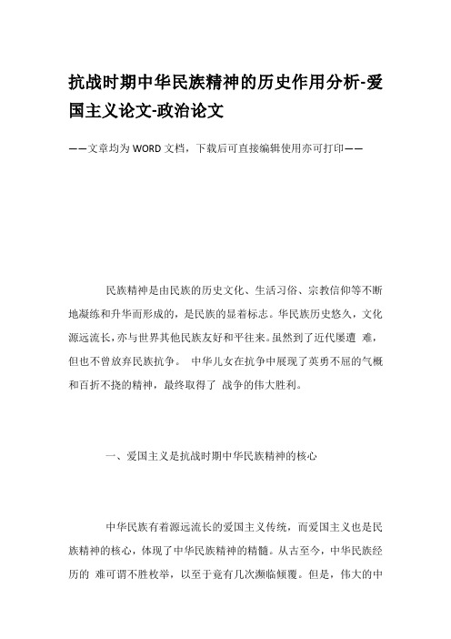 抗战时期中华民族精神的历史作用分析-爱国主义论文-政治论文