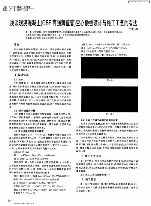 浅谈现浇混凝土(GBF高强薄壁管)空心楼板设计与施工工艺的看法