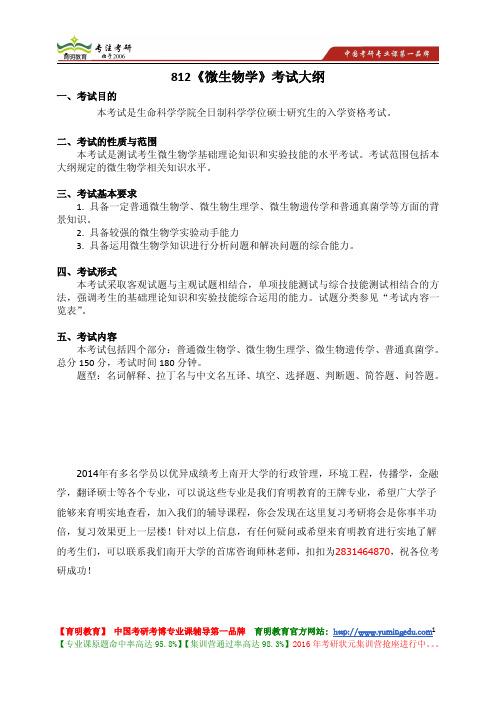 南开大学 812《微生物学》考试大纲 考试内容 复习参考书 考研辅导