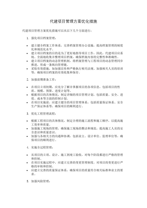 代建项目管理方案优化措施