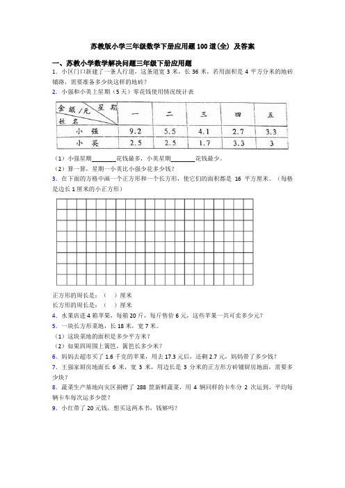 苏教版小学三年级数学下册应用题100道(全) 及答案