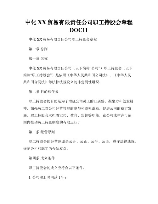 中化XX贸易有限责任公司职工持股会章程DOC11